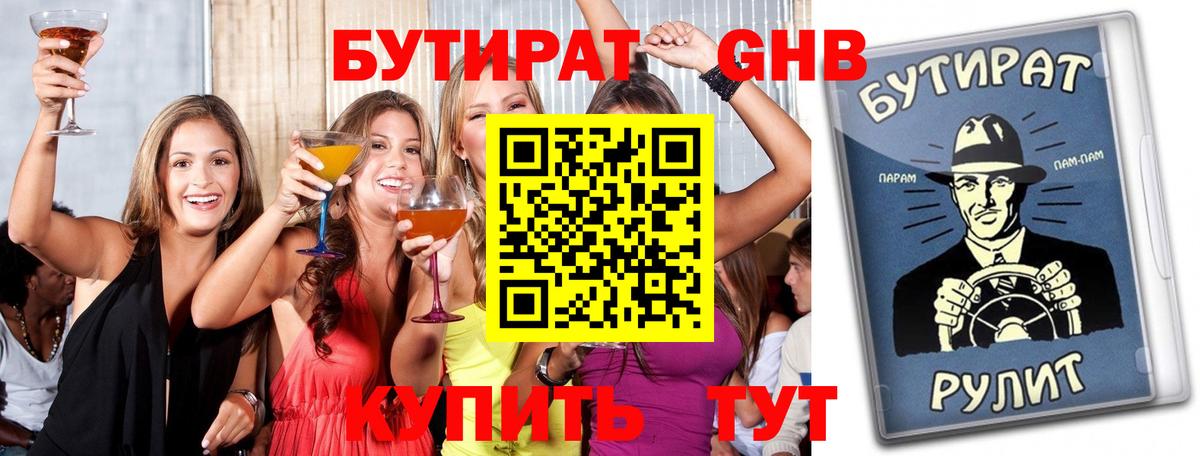 Оренбург  БУТИРАТ  Вход с VPN  Бутират бутандиол 