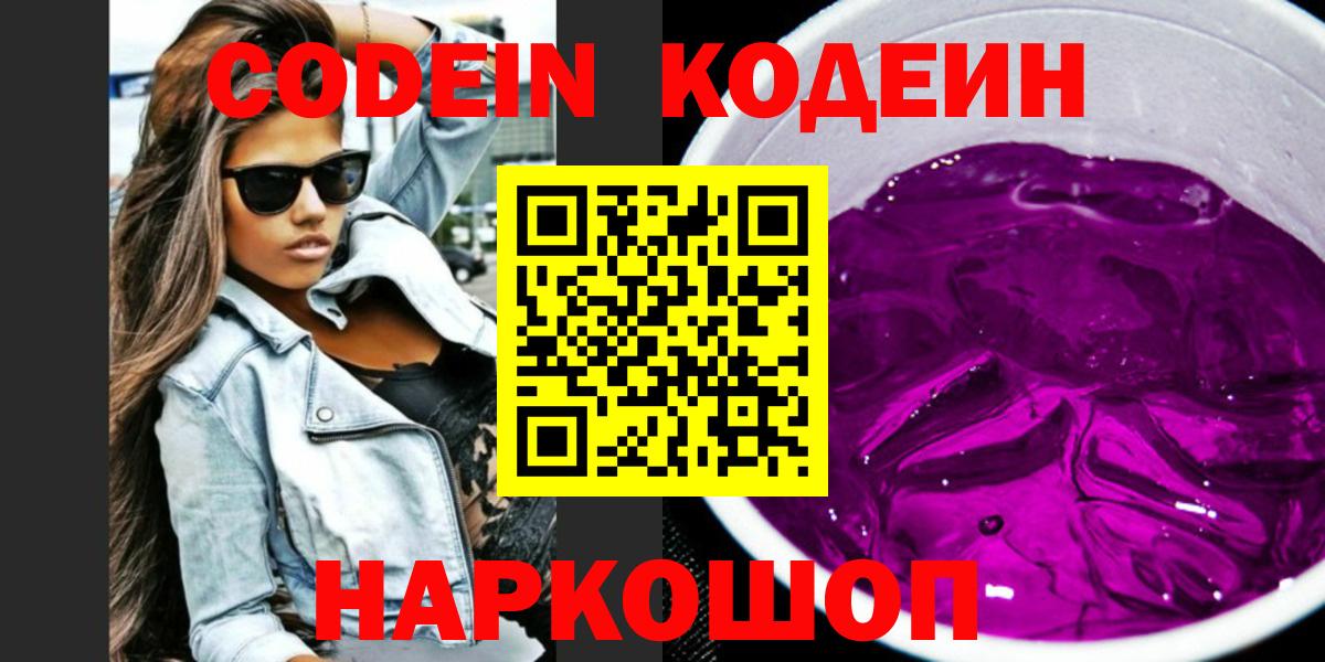 где найти   Вход с VPN  Оренбург  Codein Purple Drank 